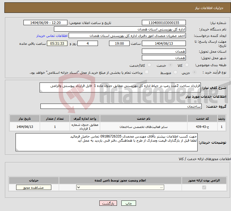 تصویر کوچک آگهی نیاز انتخاب تامین کننده-قرارداد ساخت 2عدد رمپ در حیاط اداره کل بهزیستی مطابق جدول ماده 1 فایل قرارداد پیوستی والزامی