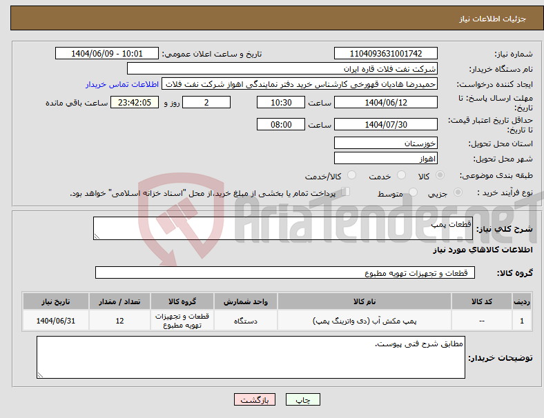 تصویر کوچک آگهی نیاز انتخاب تامین کننده-قطعات پمپ