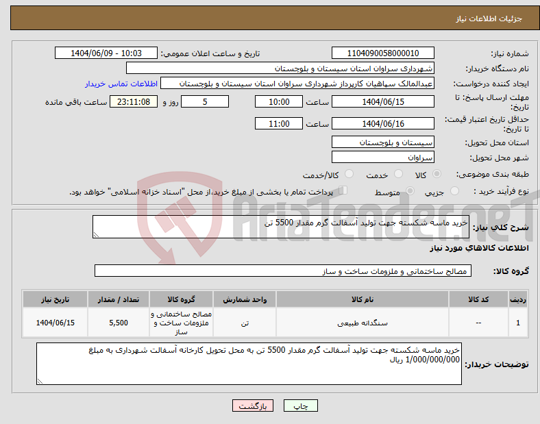 تصویر کوچک آگهی نیاز انتخاب تامین کننده-خرید ماسه شکسته جهت تولید آسفالت گرم مقدار 5500 تن