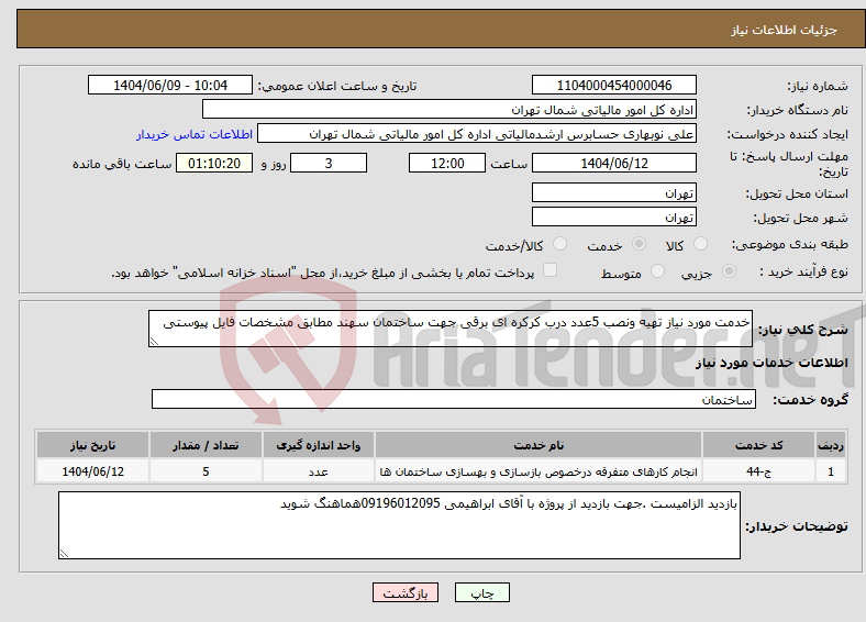 تصویر کوچک آگهی نیاز انتخاب تامین کننده-خدمت مورد نیاز تهیه ونصب 5عدد درب کرکره ای برقی جهت ساختمان سهند مطابق مشخصات فایل پیوستی