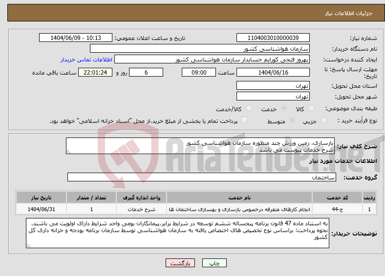 تصویر کوچک آگهی نیاز انتخاب تامین کننده-بازسازی، زمین ورزش چند منظوره سازمان هواشناسی کشور شرح خدمات پیوست می باشد