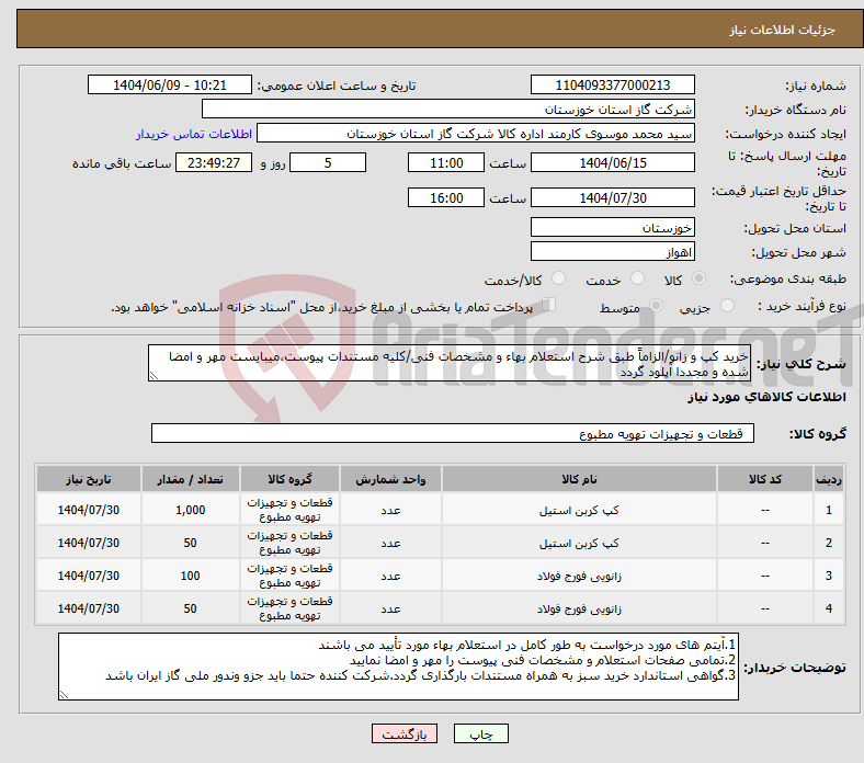 تصویر کوچک آگهی نیاز انتخاب تامین کننده-خرید کپ و زانو/الزاماً طبق شرح استعلام بهاء و مشخصات فنی/کلیه مستندات پیوست،میبایست مهر و امضا شده و مجددا آپلود گردد