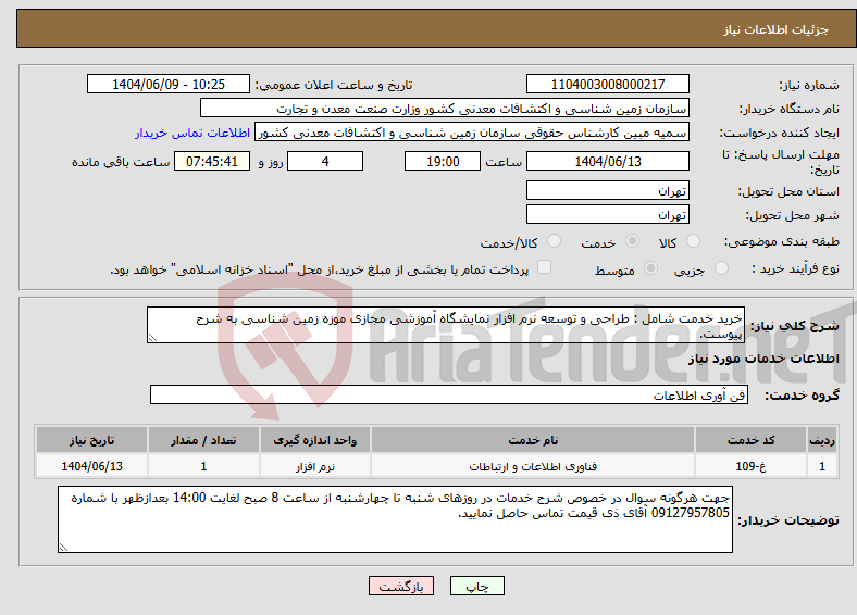 تصویر کوچک آگهی نیاز انتخاب تامین کننده-خرید خدمت شامل : طراحی و توسعه نرم افزار نمایشگاه آموزشی مجازی موزه زمین شناسی به شرح پیوست.