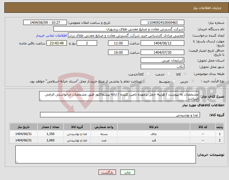 تصویر کوچک آگهی نیاز انتخاب تامین کننده-مشخصات به پیوست / هزینه حمل برعهده تامین کننده / ارائه پیشفاکتور طبق مشخصات درخواستی الزامی میباشد
