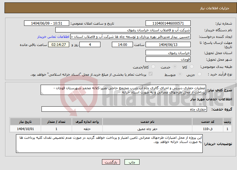 تصویر کوچک آگهی نیاز انتخاب تامین کننده-عملیات حفاری دستی و اجرای گالری چاه آب شرب مجتمع حاجی نصیر-کلاته محمد شهرستان قوچان - پرداخت از محل طرحهای عمرانی و به صورت اسناد خزانه
