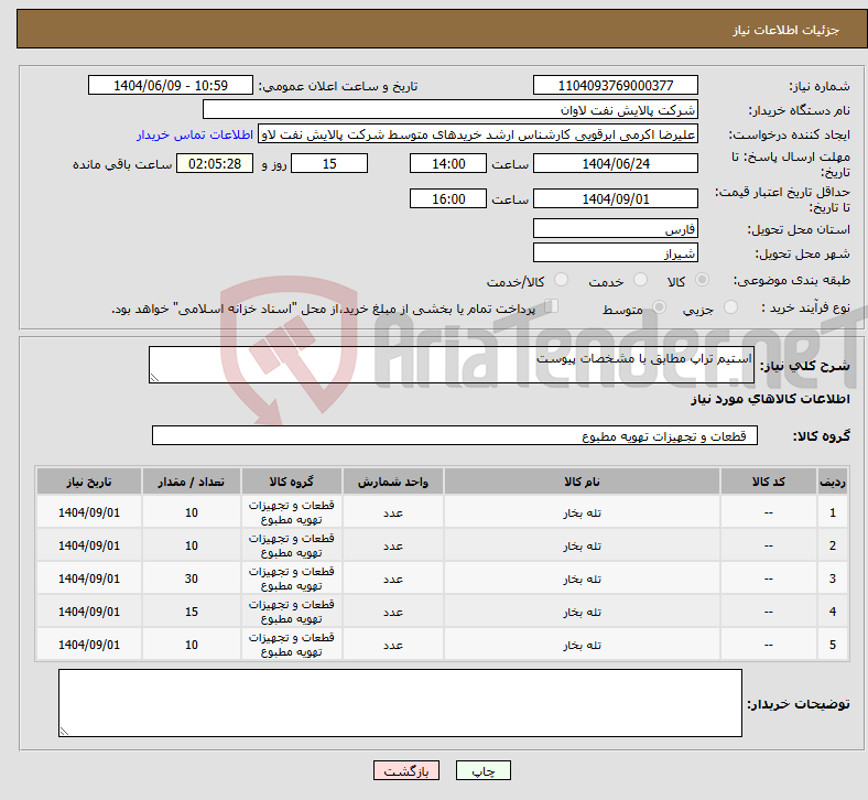 تصویر کوچک آگهی نیاز انتخاب تامین کننده-استیم تراپ مطابق با مشخصات پیوست