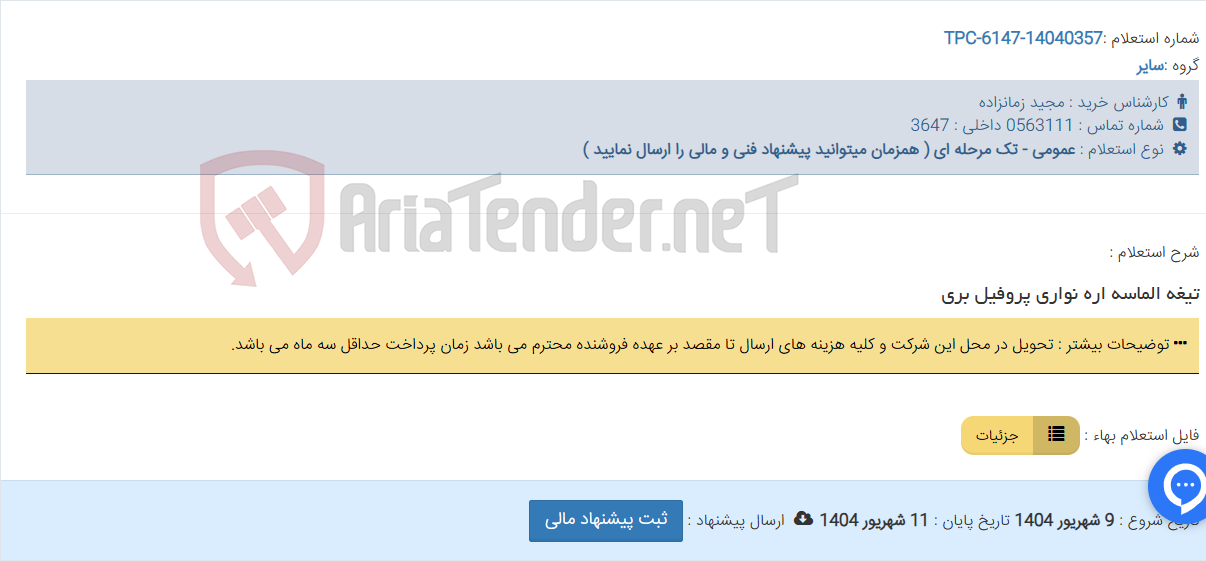 تصویر کوچک آگهی تیغه الماسه اره نواری پروفیل بری