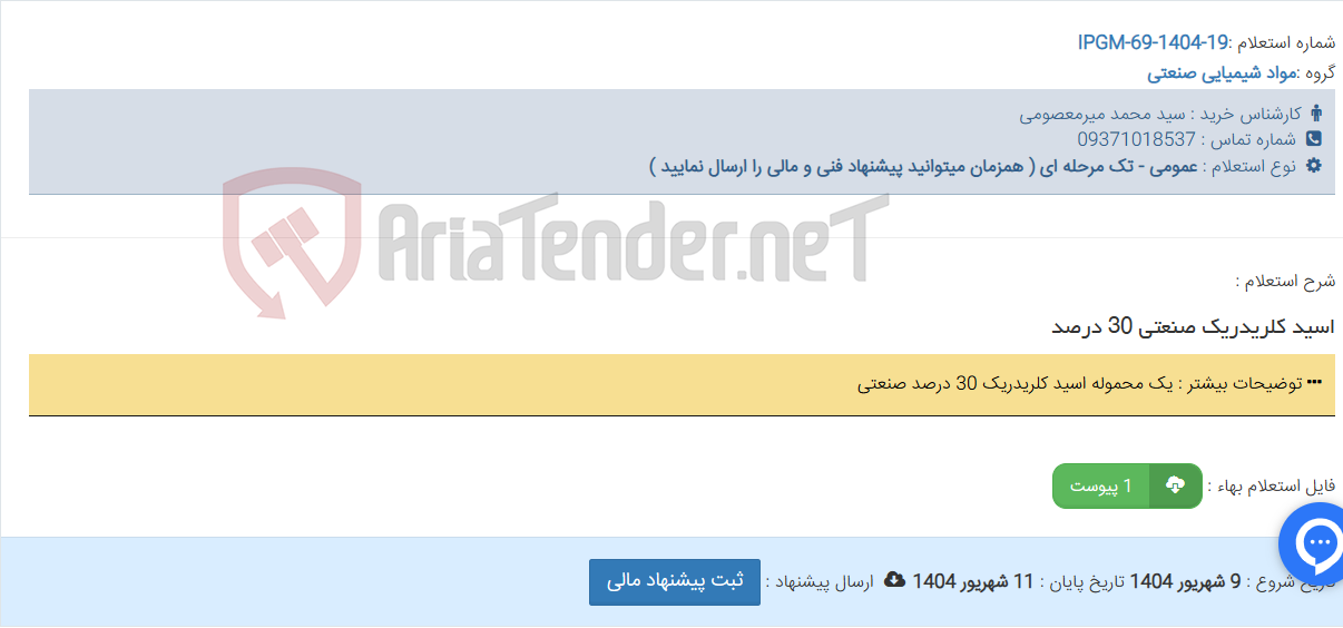تصویر کوچک آگهی اسید کلریدریک صنعتی 30 درصد