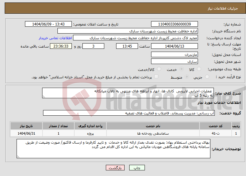 تصویر کوچک آگهی نیاز انتخاب تامین کننده- عملیات اجرایی لایروبی کانال ها، انهار و آبراهه های منتهی به تالاب میانکاله به رتبه 5 آب