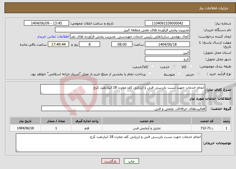 تصویر کوچک آگهی نیاز انتخاب تامین کننده-انجام خدمات جهت تست بازرسی فنی و ارزیابی کف مخزن 18 انبارنفت کرج