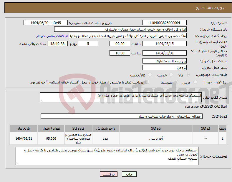 تصویر کوچک آگهی نیاز انتخاب تامین کننده-استعلام مرحله دوم خرید آجر فشاری(تنی) برای امامزاده حمزه علی(ع)