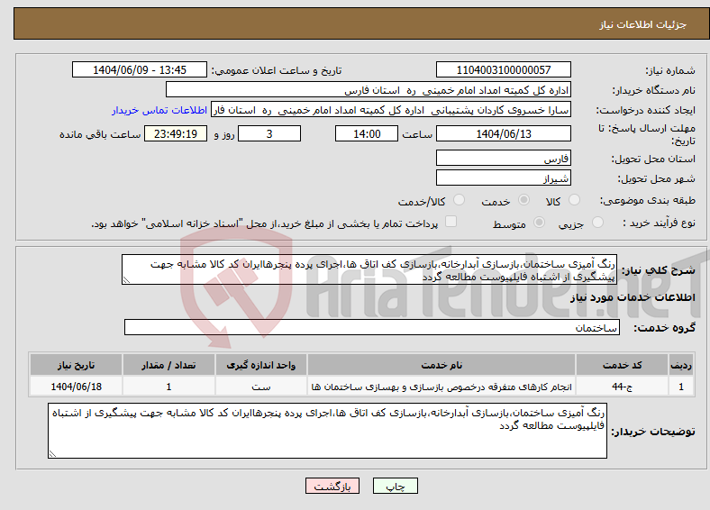 تصویر کوچک آگهی نیاز انتخاب تامین کننده-رنگ آمیزی ساختمان،بازسازی آبدارخانه،بازسازی کف اتاق ها،اجرای پرده پنجرهاایران کد کالا مشابه جهت پیشگیری از اشتباه فایلپیوست مطالعه گردد