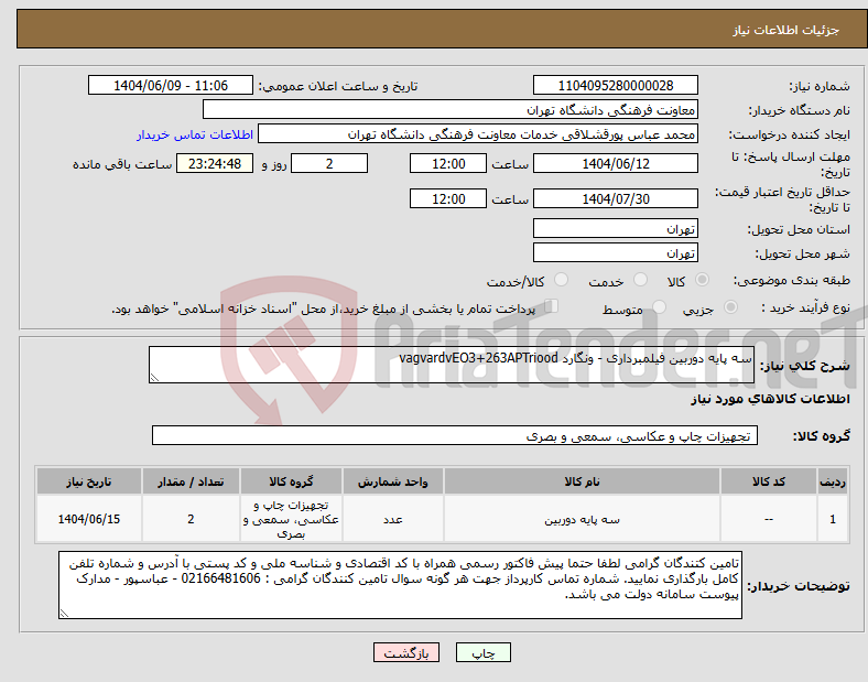 تصویر کوچک آگهی نیاز انتخاب تامین کننده-سه پایه دوربین فیلمبرداری - ونگارد vagvardvEO3+263APTriood