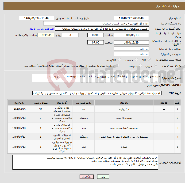تصویر کوچک آگهی نیاز انتخاب تامین کننده-خرید تجهیزات فناوری مورد نیاز اداره کل آموزش وپرورش استان سمنان با توجه به لیست پیوست