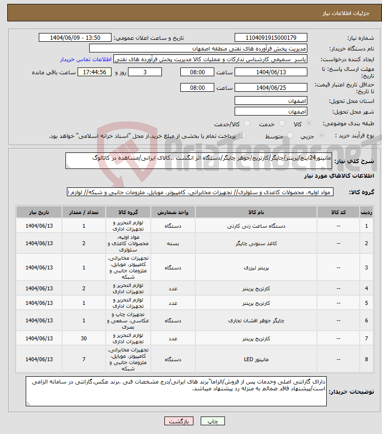 تصویر کوچک آگهی نیاز انتخاب تامین کننده-مانیتور24اینچ/پرینتر/چاپگر/کارتریج/جوهر چاپگر/دستگاه اثر انگشت ..کالای ایرانی/مشاهده در کاتالوگ