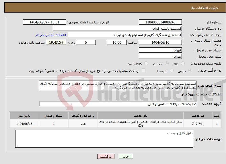 تصویر کوچک آگهی نیاز انتخاب تامین کننده-انستیتو نسبت به کالیبراسیون تجهیزات آزمایشگاهی به پیوست و کنترل میانی در مقاطع مشخص سالانه اقدام نماید لذا از کلیه واجد الشرایط دعوت به همکاری می گردد