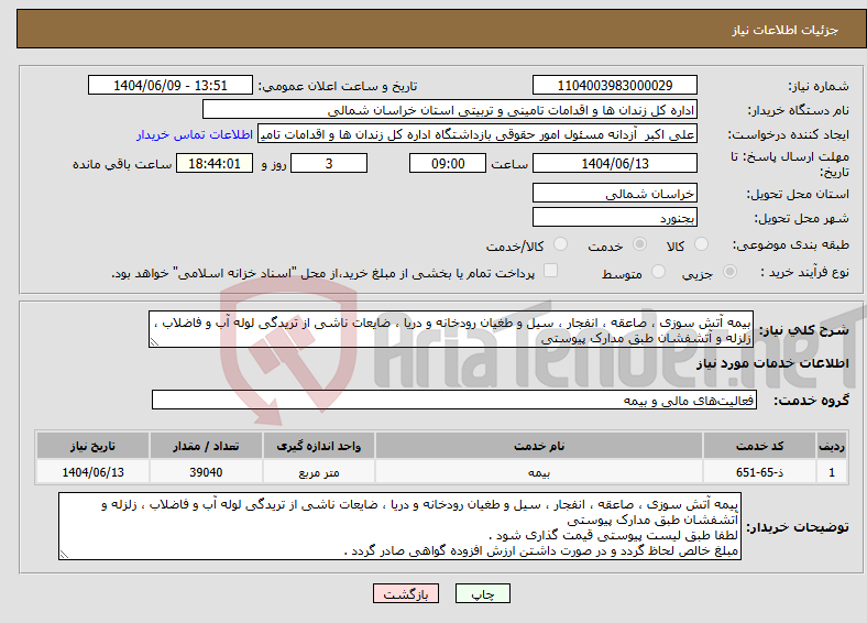 تصویر کوچک آگهی نیاز انتخاب تامین کننده-بیمه آتش سوزی ، صاعقه ، انفجار ، سیل و طغیان رودخانه و دریا ، ضایعات ناشی از تریدگی لوله آب و فاضلاب ، زلزله و آتشفشان طبق مدارک پیوستی 