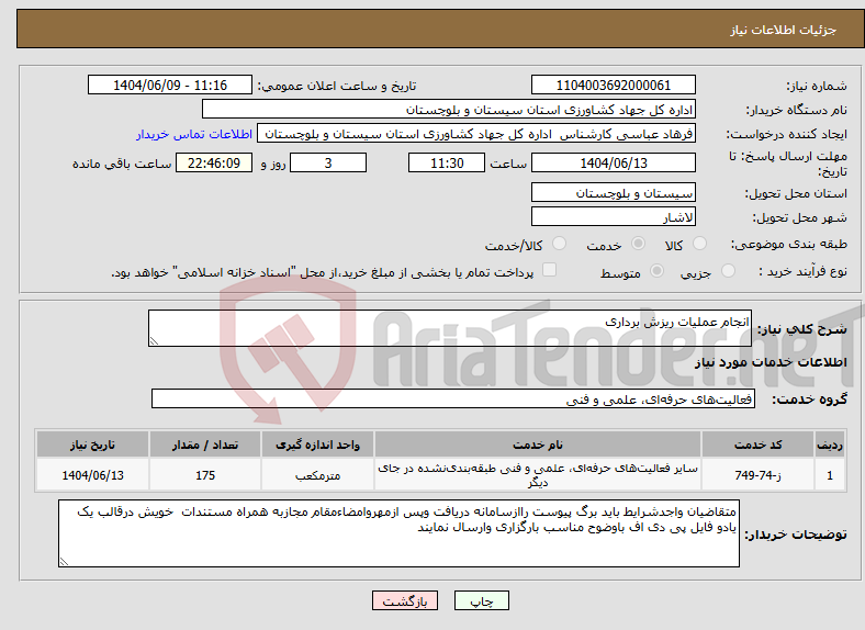 تصویر کوچک آگهی نیاز انتخاب تامین کننده-انجام عملیات ریزش برداری