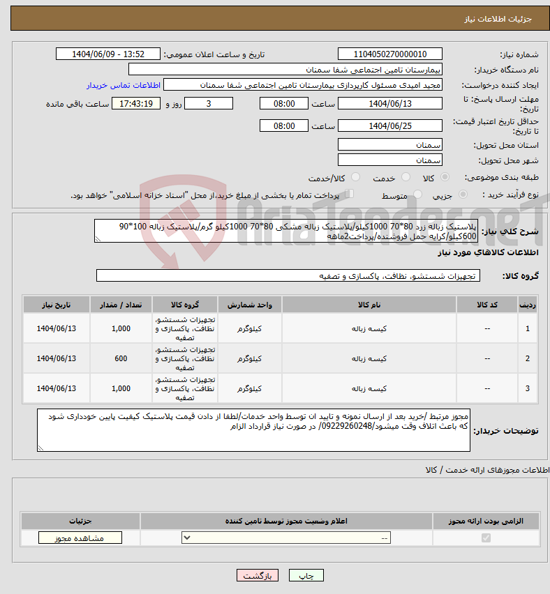 تصویر کوچک آگهی نیاز انتخاب تامین کننده-پلاستیک زباله زرد 80*70 1000کیلو/پلاستیک زباله مشکی 80*70 1000کیلو گرم/پلاستیک زباله 100*90 600کیلو/کرایه حمل فروشنده/پرداخت2ماهه