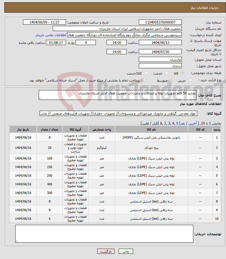 تصویر کوچک آگهی نیاز انتخاب تامین کننده-تجدید 50 قلم تجهیزات لوله و اتصالات و مخزن آب جمعیت هلال احمر استان مازندران