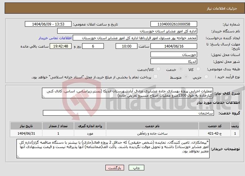 تصویر کوچک آگهی نیاز انتخاب تامین کننده-عملیات اجرایی پروژه بهسازی جاده عشایری صادق آبادشهرستان اندیکا (بستر،زیراساس، اساس، کانال کنی کنارجاده به طول 1300مترو عملیات اصلاح مسیرو تعریض جاده)