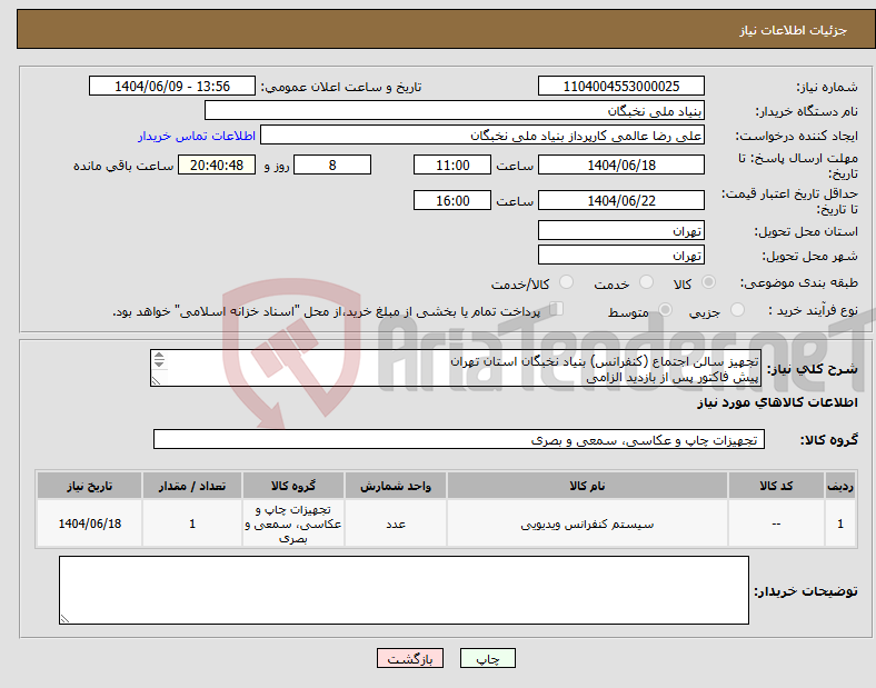 تصویر کوچک آگهی نیاز انتخاب تامین کننده-تجهیز سالن اجتماع (کنفرانس) بنیاد نخبگان استان تهران پیش فاکتور پس از بازدید الزامی تسویه تا یکماه هماهنگی- زندیه 09123839513 صفری 09101691110