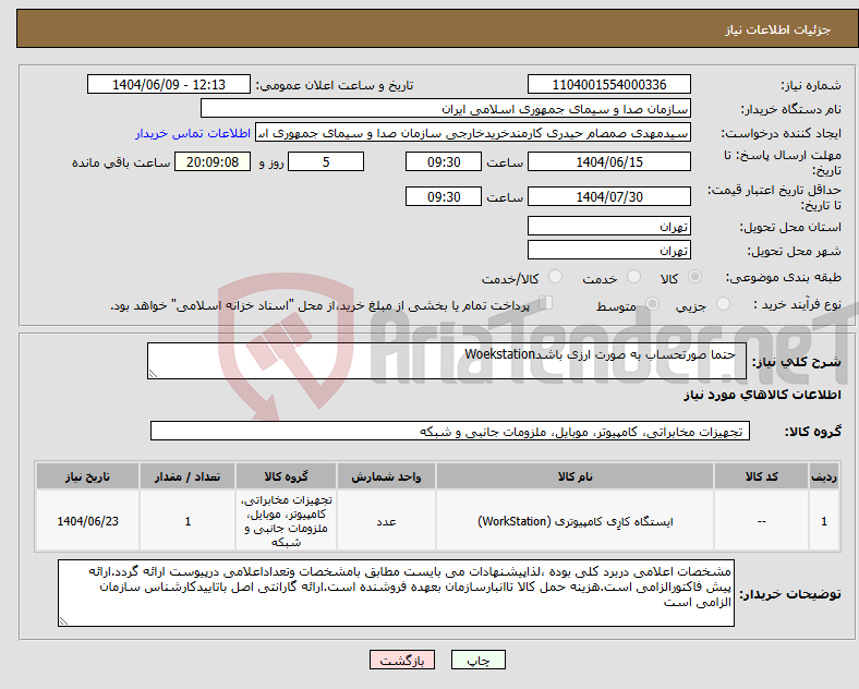 تصویر کوچک آگهی نیاز انتخاب تامین کننده- حتما صورتحساب به صورت ارزی باشدWoekstation 