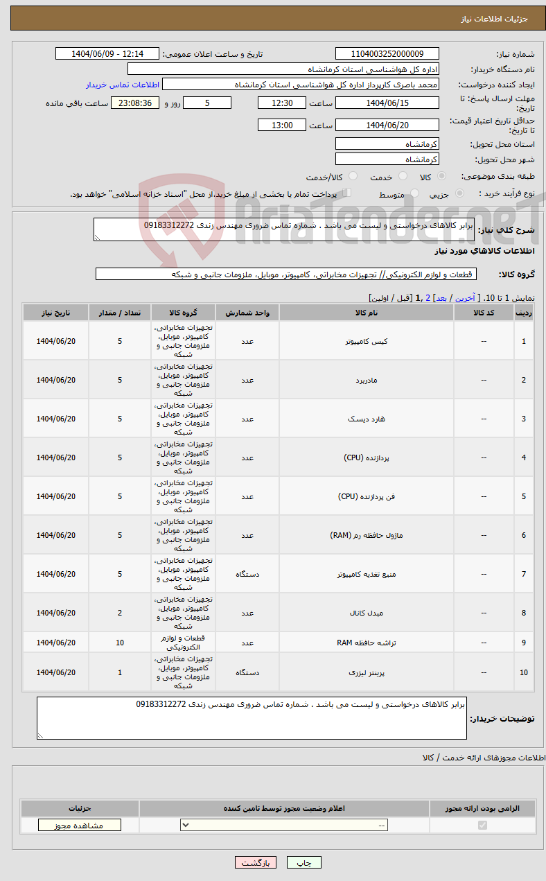 تصویر کوچک آگهی نیاز انتخاب تامین کننده-برابر کالاهای درخواستی و لیست می باشد . شماره تماس ضروری مهندس زندی 09183312272