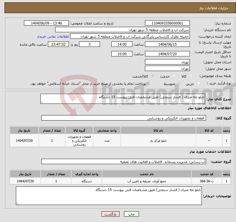 تصویر کوچک آگهی نیاز انتخاب تامین کننده-تابلو تله متری ( فشار سنجی) طبق مشخصات فنی پیوست 15 دستگاه