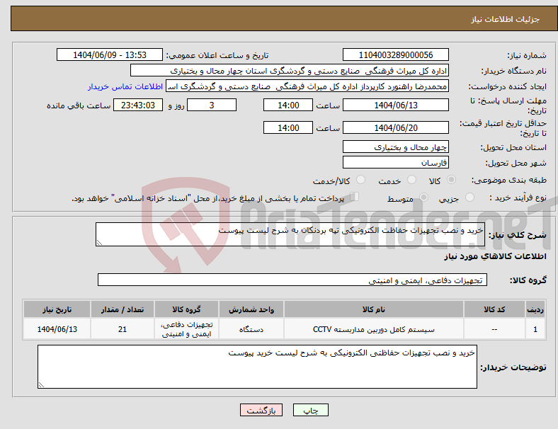 تصویر کوچک آگهی نیاز انتخاب تامین کننده-خرید و نصب تجهیزات حفاظت الکترونیکی تپه بردنکان به شرح لیست پیوست
