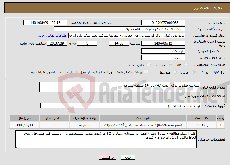 تصویر کوچک آگهی نیاز انتخاب تامین کننده-ساخت قطعات یدکی پمپ 47 چاله 14 منطقه سیری