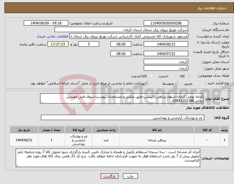 تصویر کوچک آگهی نیاز انتخاب تامین کننده-الزاما بومی کرمان-شلوار-پیراهن-کاپیشن-طبق عکس و مشخصات پیوست-سوال فنی مهندس زمانی03431251188