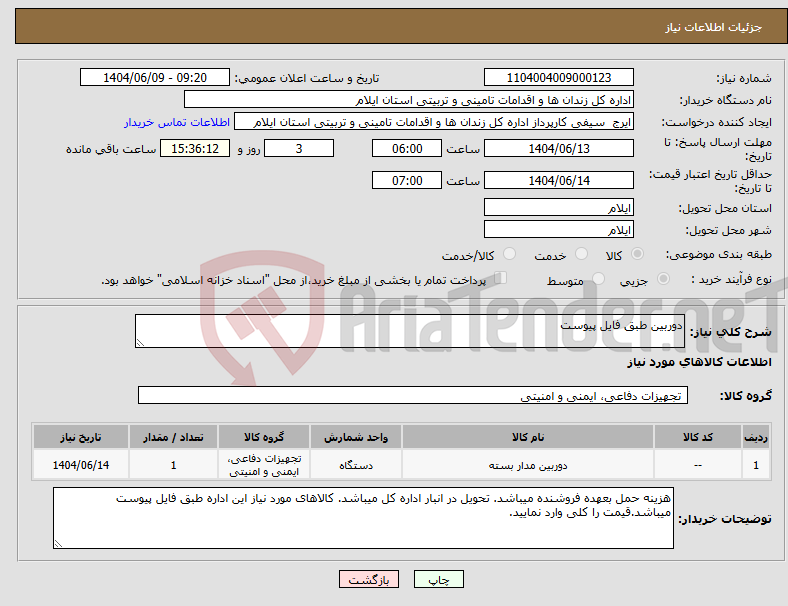 تصویر کوچک آگهی نیاز انتخاب تامین کننده-دوربین طبق فایل پیوست