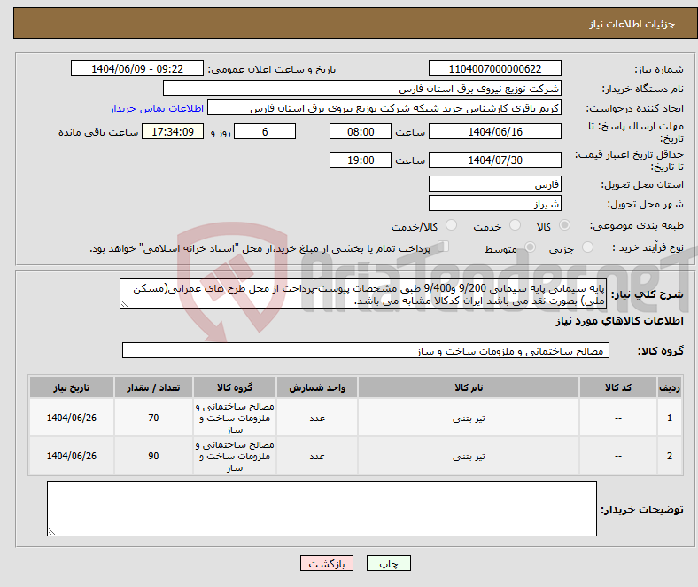 تصویر کوچک آگهی نیاز انتخاب تامین کننده-پایه سیمانی پایه سیمانی 9/200 و9/400 طبق مشخصات پیوست-پرداخت از محل طرح های عمرانی(مسکن ملی) بصورت نقد می باشد-ایران کدکالا مشابه می باشد.