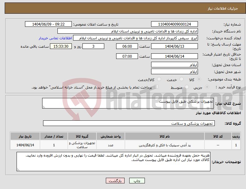 تصویر کوچک آگهی نیاز انتخاب تامین کننده-تجهیزات پزشکی طبق فایل پیوست