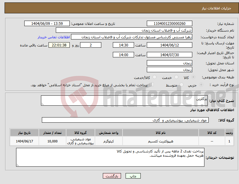 تصویر کوچک آگهی نیاز انتخاب تامین کننده-پرکلرین