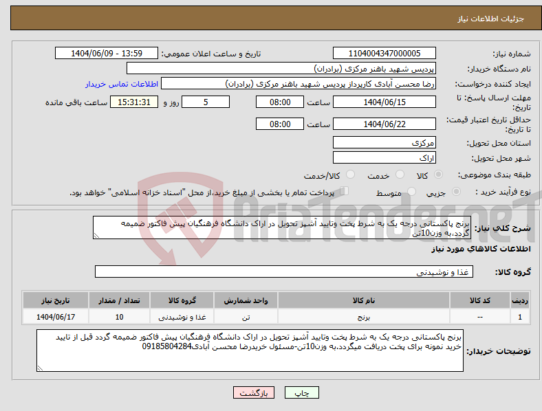 تصویر کوچک آگهی نیاز انتخاب تامین کننده-برنج پاکستانی درجه یک به شرط پخت وتایید آشپز تحویل در اراک دانشگاه فرهنگیان پیش فاکتور ضمیمه گردد،به وزن10تن 