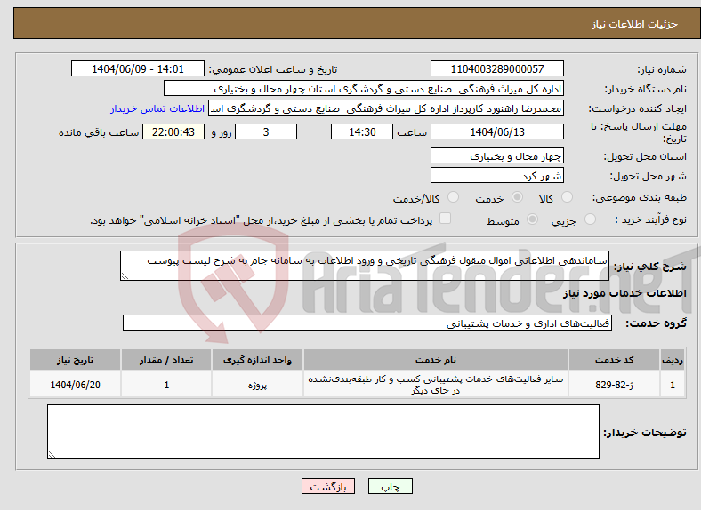 تصویر کوچک آگهی نیاز انتخاب تامین کننده-ساماندهی اطلاعاتی اموال منقول فرهنگی تاریخی و ورود اطلاعات به سامانه جام به شرح لیست پیوست