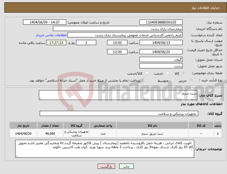 تصویر کوچک آگهی نیاز انتخاب تامین کننده-ست سرم