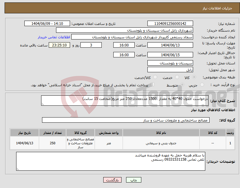تصویر کوچک آگهی نیاز انتخاب تامین کننده-درخواست جدول 40*40 به مقدار :1500 عددمعادل 250 متر مربع(ضخامت 15 سانت)