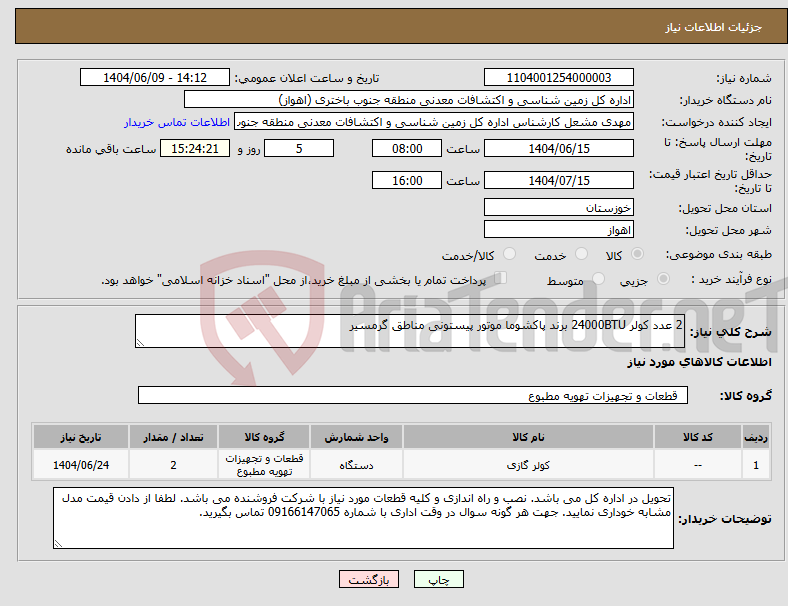 تصویر کوچک آگهی نیاز انتخاب تامین کننده-2 عدد کولر 24000BTU برند پاکشوما موتور پیستونی مناطق گرمسیر