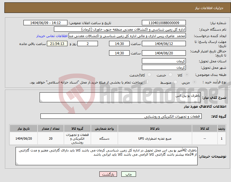 تصویر کوچک آگهی نیاز انتخاب تامین کننده-باطری یو پی اس