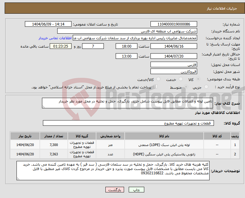 تصویر کوچک آگهی نیاز انتخاب تامین کننده-تامین لوله و اتصالات مطابق فایل پیوست شامل خرید، بارگیری، حمل و تخلیه در محل مورد نظر خریدار
