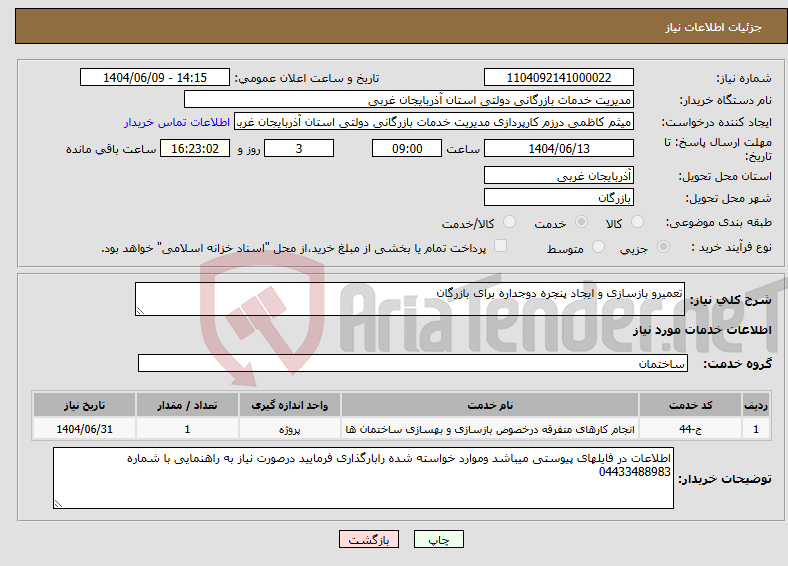 تصویر کوچک آگهی نیاز انتخاب تامین کننده-تعمیرو بازسازی و ایجاد پنجره دوجداره برای بازرگان