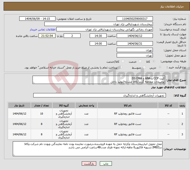 تصویر کوچک آگهی نیاز انتخاب تامین کننده-کیت CCP و ANA و DS DNA توضیحات مطالعه گردد/کاالا مشابه/تولید داخل