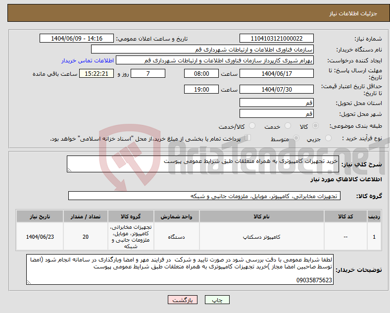 تصویر کوچک آگهی نیاز انتخاب تامین کننده-خرید تجهیزات کامپیوتری به همراه متعلقات طبق شرایط عمومی پیوست 