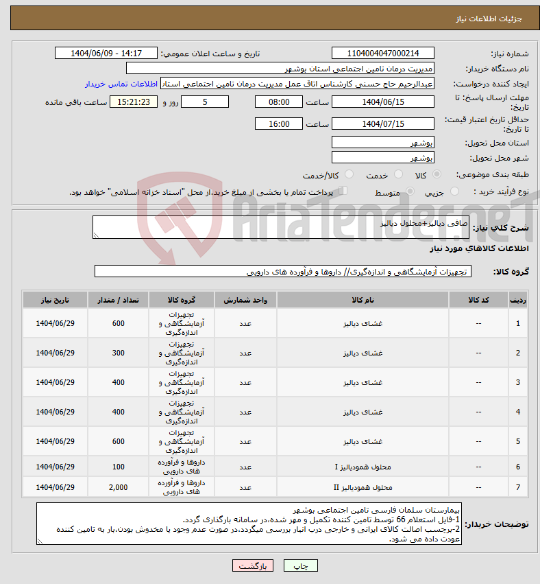 تصویر کوچک آگهی نیاز انتخاب تامین کننده-صافی دیالیز+محلول دیالیز