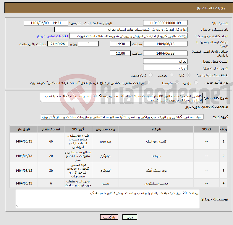 تصویر کوچک آگهی نیاز انتخاب تامین کننده-کاشی استخری مدل البرز 66 متر سیمان سیاه تعداد 20 عدد پودر سنگ 30 عدد چسب ابندی 6 عدد با نصب اجرا و زیرسازی برعهده تامین کننده