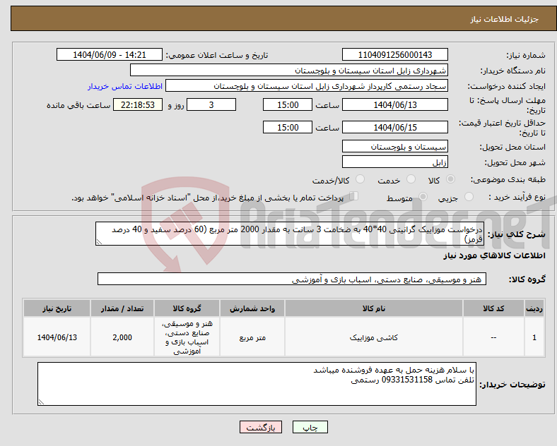 تصویر کوچک آگهی نیاز انتخاب تامین کننده-درخواست موزاییک گرانیتی 40*40 به ضخامت 3 سانت به مقدار 2000 متر مربع (60 درصد سفید و 40 درصد قرمز)