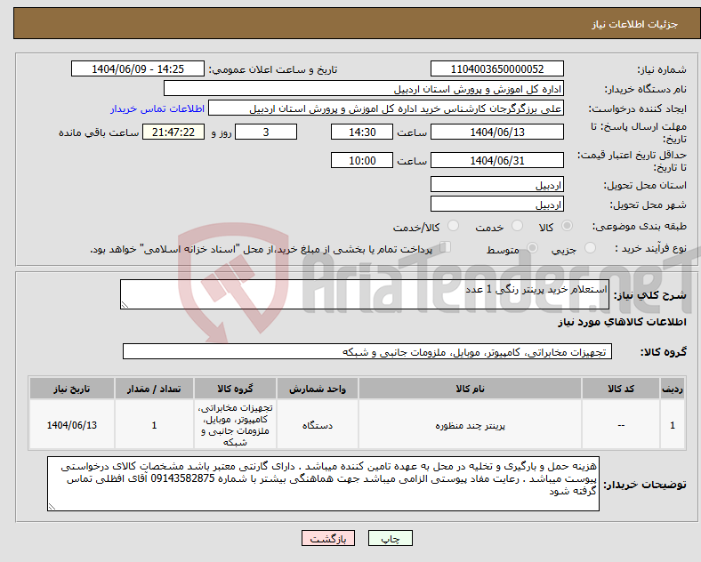 تصویر کوچک آگهی نیاز انتخاب تامین کننده-استعلام خرید پرینتر رنگی 1 عدد 